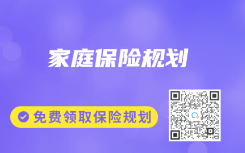 家庭保险规划
