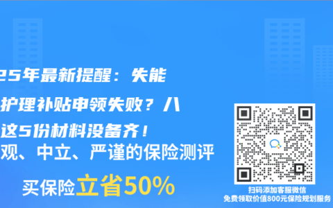 2025年最新提醒：失能老人护理补贴申领失败？八成是这5份材料没备齐！