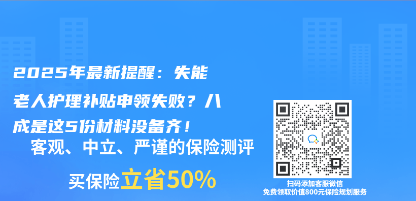 2025年最新提醒：失能老人护理补贴申领失败？八成是这5份材料没备齐！插图