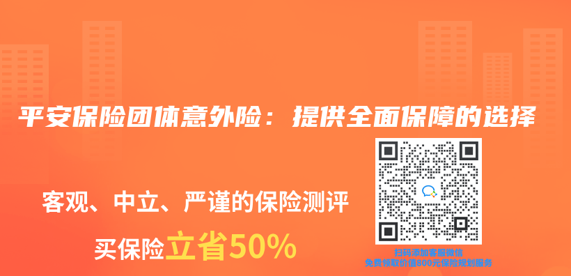 平安保险团体意外险：提供全面保障的选择插图