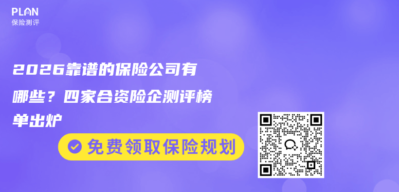 2026靠谱的保险公司有哪些?四家合资险企测评榜单出炉插图 2026靠谱的保险公司有哪些?四家合资险企测评榜单出炉插图
