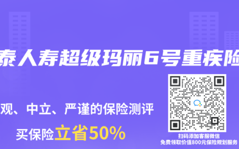 和泰人寿超级玛丽6号重疾险