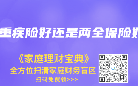 纯重疾险好还是两全保险好