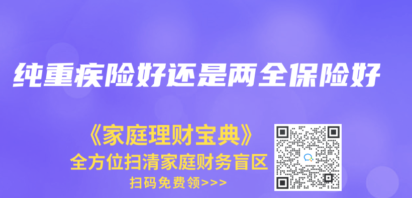 纯重疾险好还是两全保险好插图