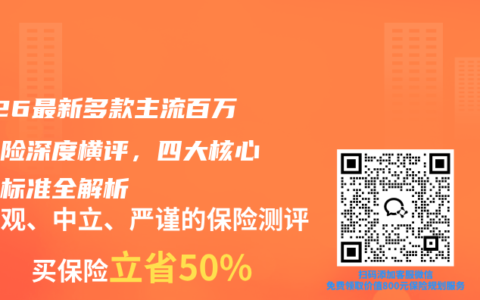 2026最新多款主流百万医疗险深度横评，四大核心筛选标准全解析