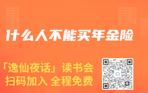 什么人不能买年金险缩略图 什么人不能买年金险