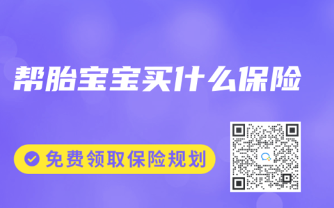 帮胎宝宝买什么保险