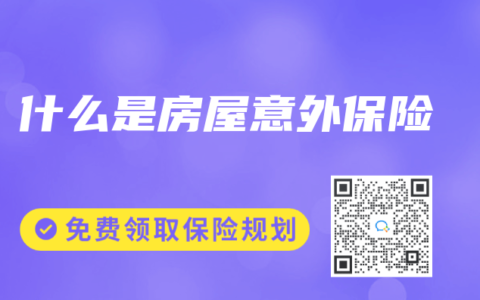 什么是房屋意外保险