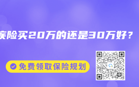 重疾险买20万的还是30万好？