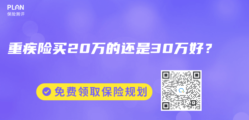 重疾险买20万的还是30万好？插图