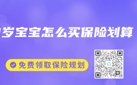 12岁宝宝怎么买保险划算