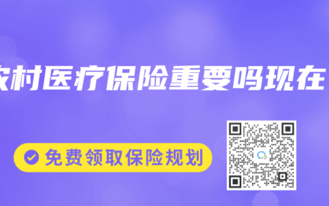 农村医疗保险重要吗现在