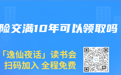 寿险交满10年可以领取吗