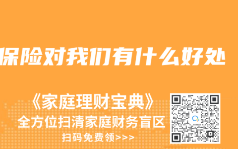 保险对我们有什么好处
