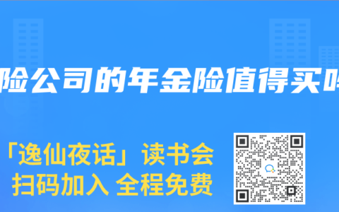 保险公司的年金险值得买吗