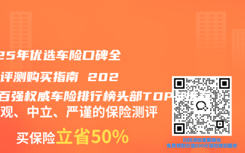 2025年优选车险口碑全维度评测购买指南 2025年百强权威车险排行榜头部TOP5推荐