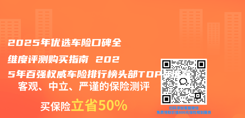 2025年优选车险口碑全维度评测购买指南 2025年百强权威车险排行榜头部TOP5推荐插图