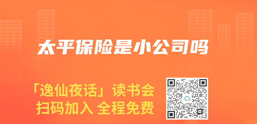 太平保险是小公司吗插图