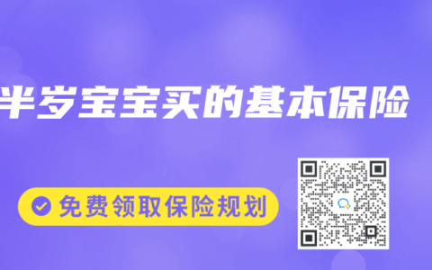 半岁宝宝买的基本保险