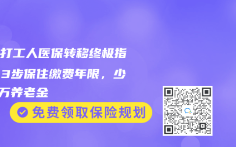 异地打工人医保转移终极指南！3步保住缴费年限，少亏5万养老金