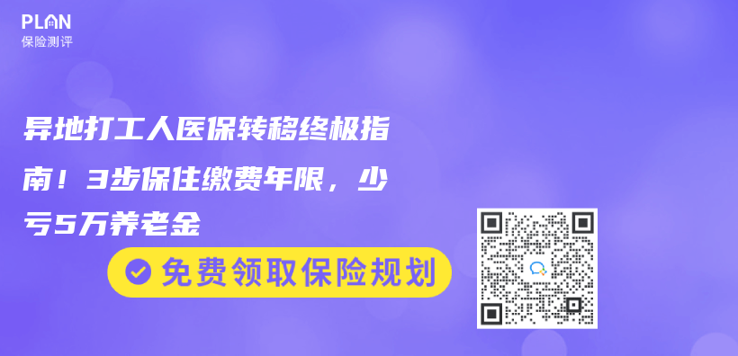 异地打工人医保转移终极指南！3步保住缴费年限，少亏5万养老金插图