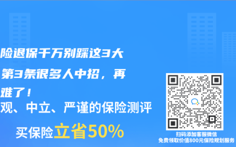 重疾险退保千万别踩这3大坑！第3条很多人中招，再买就难了！