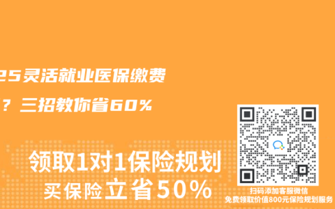 2025灵活就业医保缴费暴涨？三招教你省60%