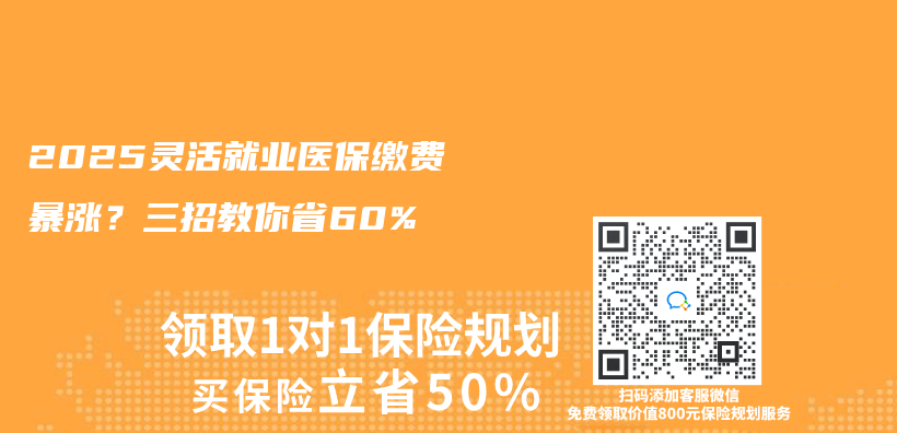 2025灵活就业医保缴费暴涨？三招教你省60%插图