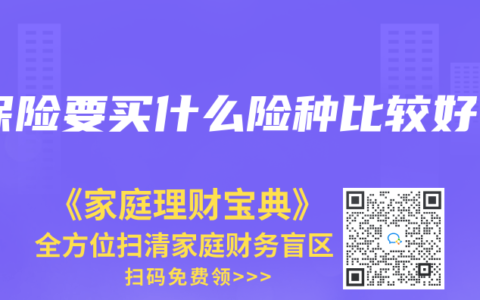 保险要买什么险种比较好