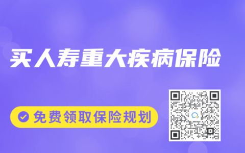 买人寿重大疾病保险