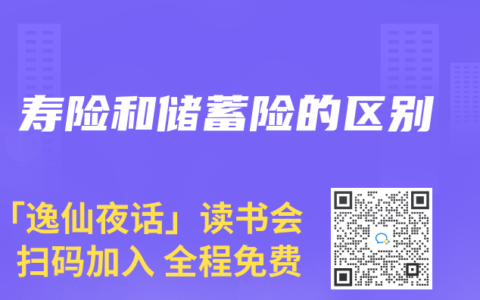 寿险和储蓄险的区别