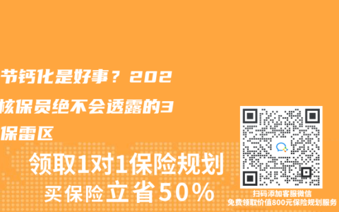 肺结节钙化是好事？2025年核保员绝不会透露的3大投保雷区
