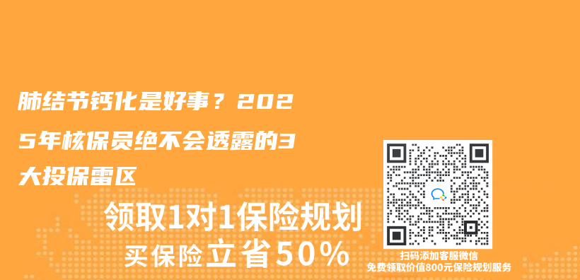 肺结节钙化是好事？2025年核保员绝不会透露的3大投保雷区插图