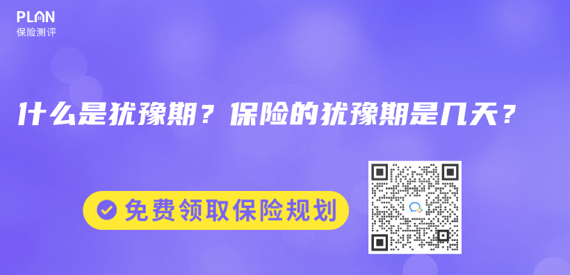 什么是犹豫期？保险的犹豫期是几天？插图