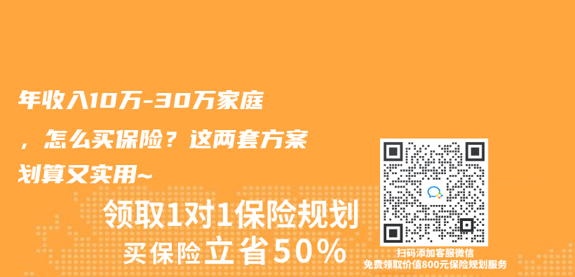 年收入10万-30万家庭，怎么买保险？这两套方案划算又实用~插图