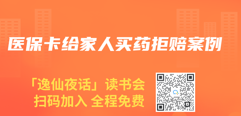 医保卡给家人买药拒赔案例插图