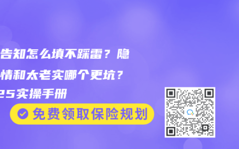 健康告知怎么填不踩雷？隐瞒病情和太老实哪个更坑？2025实操手册