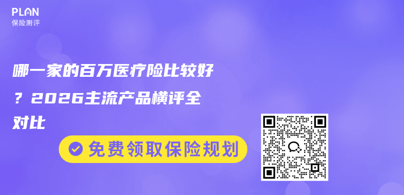 哪一家的百万医疗险比较好?2026主流产品横评全对比插图 哪一家的百万医疗险比较好?2026主流产品横评全对比插图
