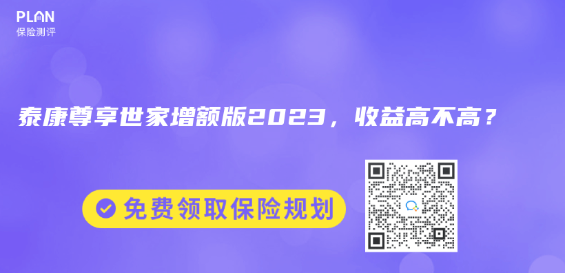 泰康尊享世家增额版2023，收益高不高？插图