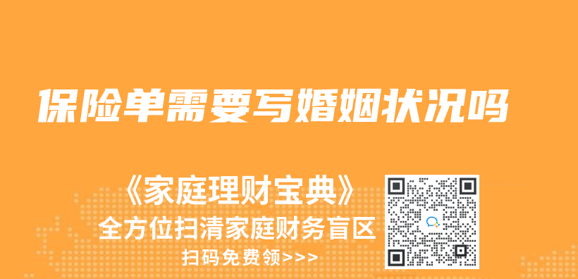 保险单需要写婚姻状况吗插图
