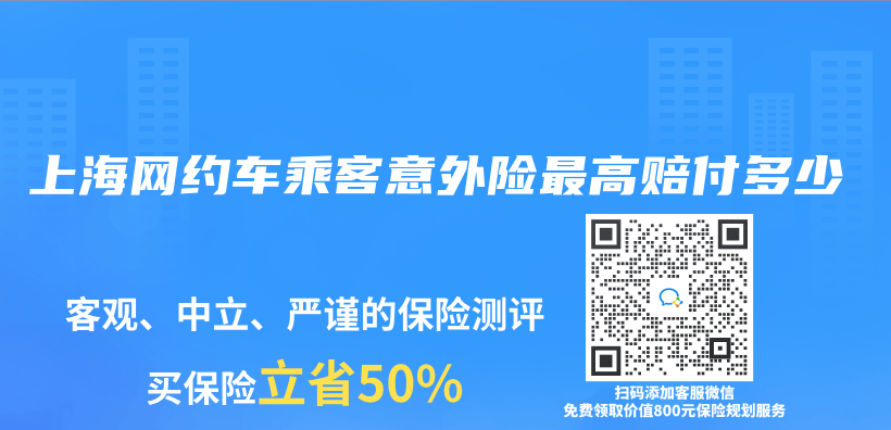 上海网约车乘客意外险最高赔付多少插图