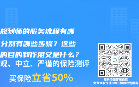 保险规划师的服务流程有哪些？分别有哪些步骤？这些步骤的目的和作用又是什么？