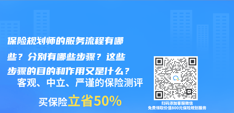 保险规划师的服务流程有哪些？分别有哪些步骤？这些步骤的目的和作用又是什么？插图