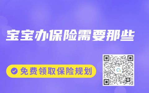宝宝办保险需要那些