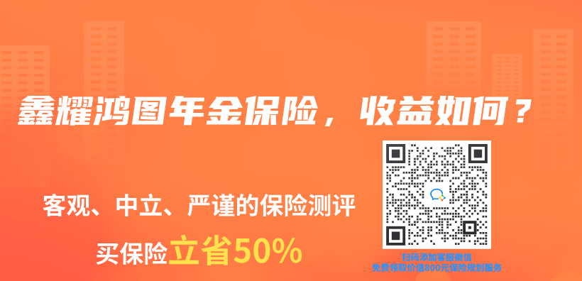 鑫耀鸿图年金保险，收益如何？插图