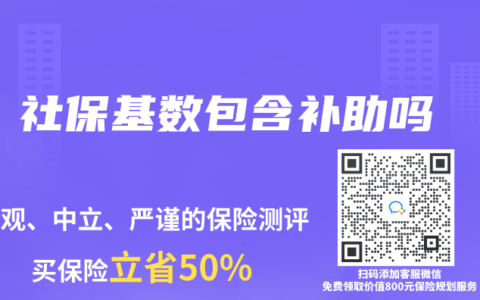 社保基数包含补助吗