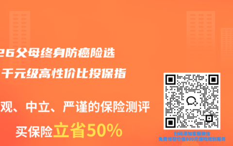 2026父母终身防癌险选购：千元级高性价比投保指南