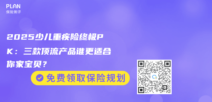 2025少儿重疾险终极PK：三款顶流产品谁更适合你家宝贝？插图