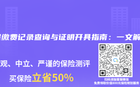 社保缴费记录查询与证明开具指南：一文解决