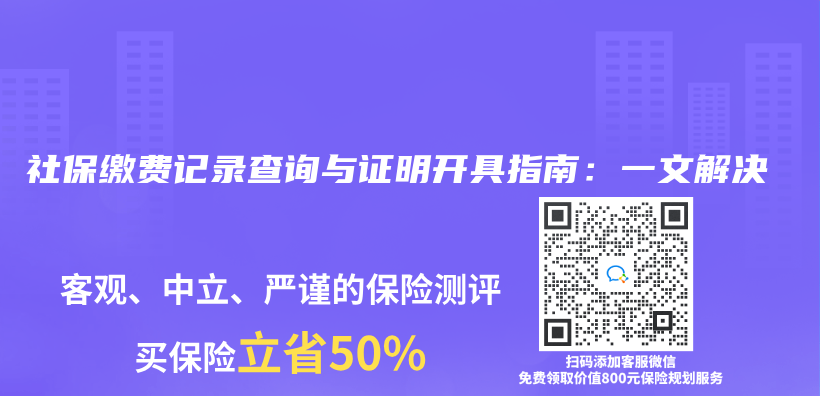 社保缴费记录查询与证明开具指南：一文解决插图